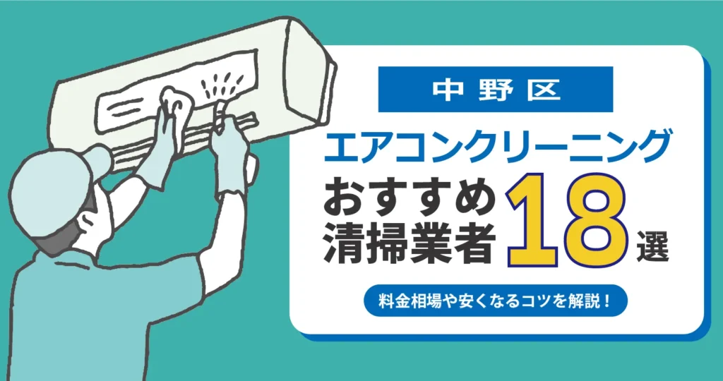 中野区のエアコンクリーニング業者おすすめ18選｜相場・口コミ徹底比較