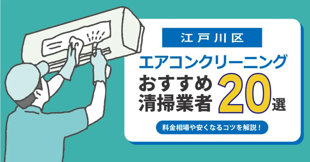 江戸川区のエアコンクリーニング業者おすすめ20選｜相場・口コミ徹底比較