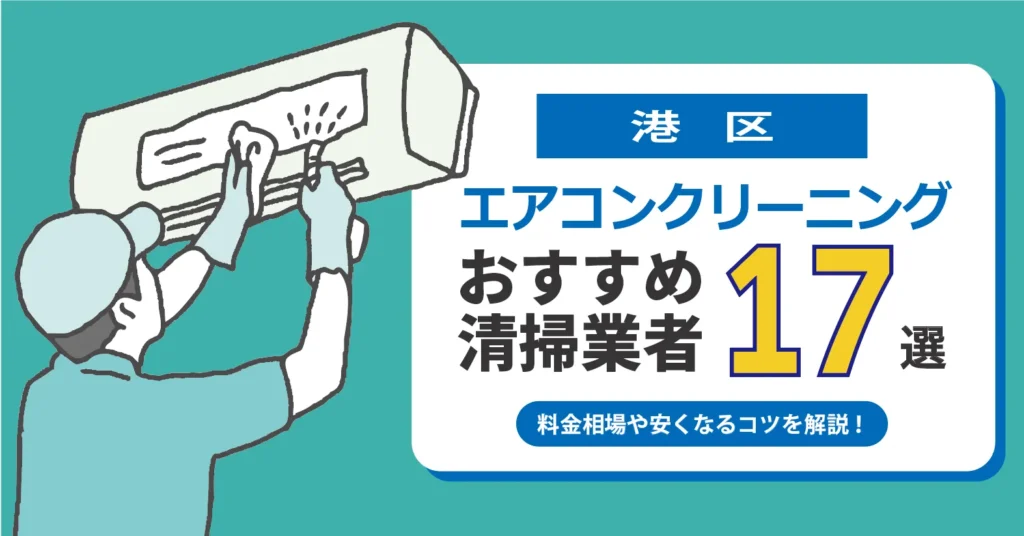港区のエアコンクリーニング業者おすすめ17選｜相場・口コミ徹底比較