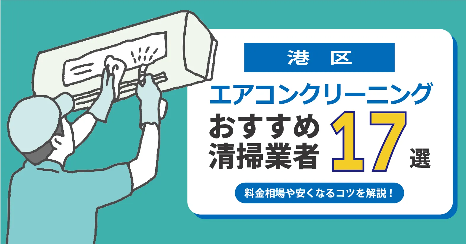 港区のエアコンクリーニング業者おすすめ17選｜相場・口コミ徹底比較
