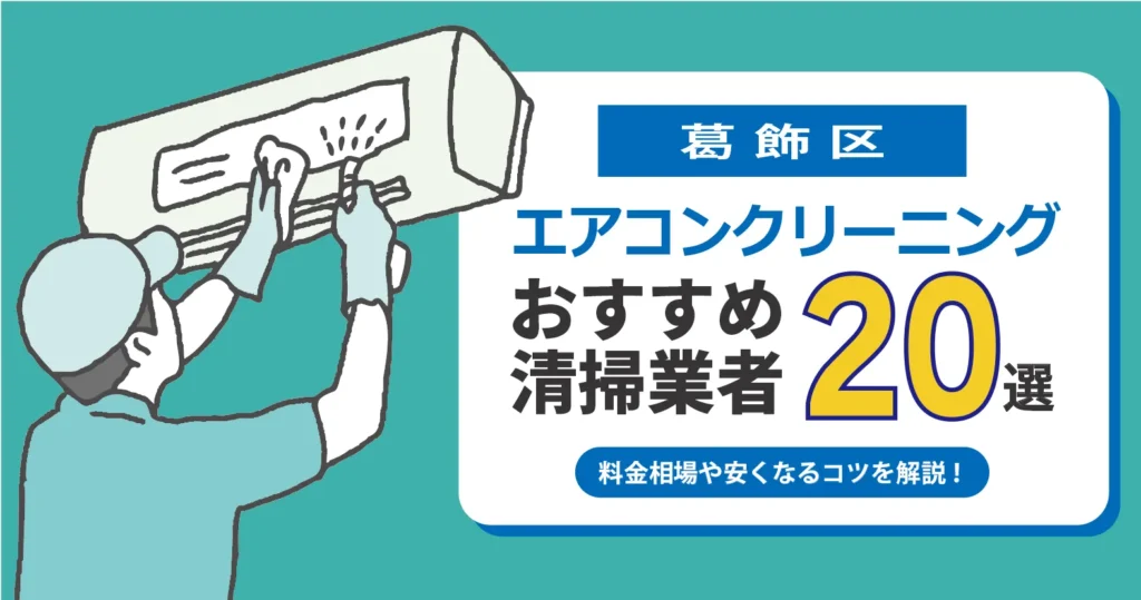 葛飾区のエアコンクリーニング業者おすすめ20選｜相場・口コミ徹底比較