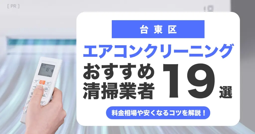 台東区のエアコンクリーニング業者おすすめ19選 l 相場・口コミ徹底比較