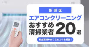 墨田区のエアコンクリーニング業者おすすめ20選 l 相場・口コミ徹底比較