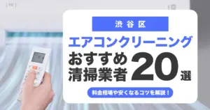 渋谷区のエアコンクリーニング業者おすすめ20選 l 相場・口コミ徹底比較