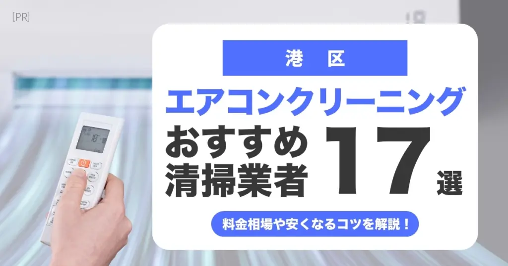 港区のエアコンクリーニング業者おすすめ17選 l 相場・口コミ徹底比較