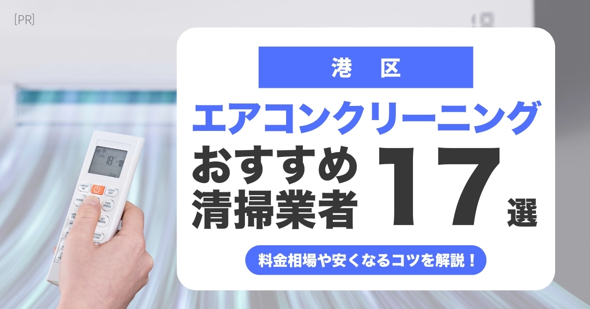 港区のエアコンクリーニング業者おすすめ17選 l 相場・口コミ徹底比較