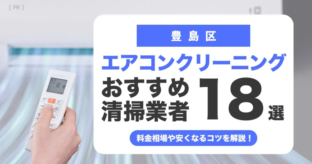 豊島区のエアコンクリーニング業者おすすめ18選 l 相場・口コミ徹底比較