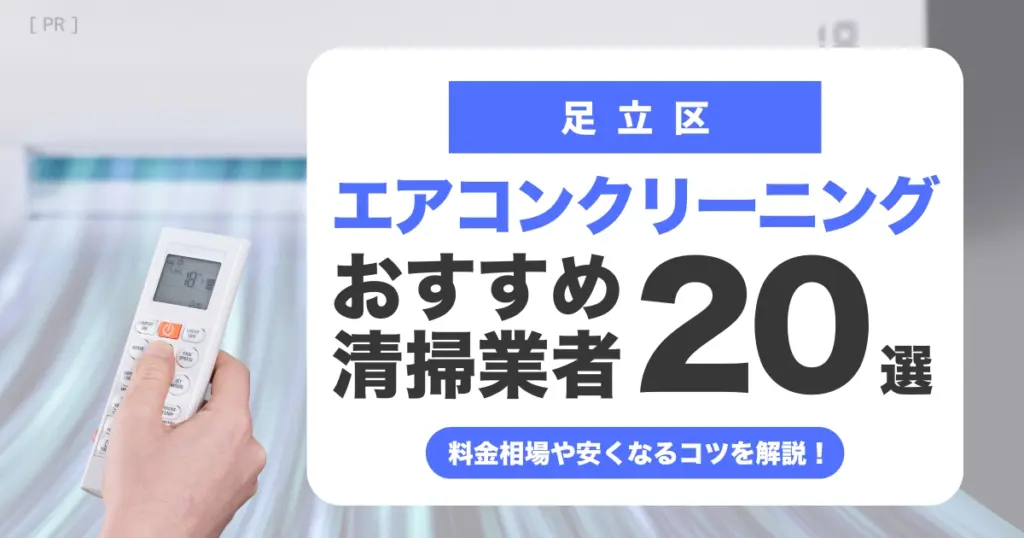 足立区のエアコンクリーニング業者おすすめ20選 l 相場・口コミ徹底比較