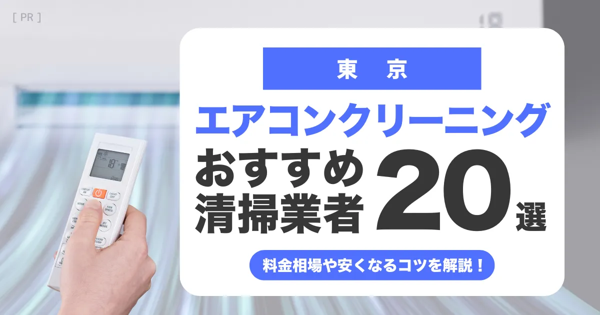 東京都のエアコンクリーニング業者おすすめ21選 l 相場・口コミ徹底比較