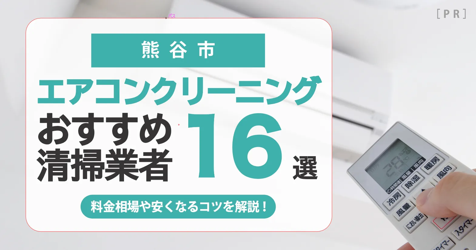 2026年 最新】熊谷市のエアコンクリーニング業者おすすめ16選 l 相場・口コミ徹底比較 - air LAB｜エアラボ