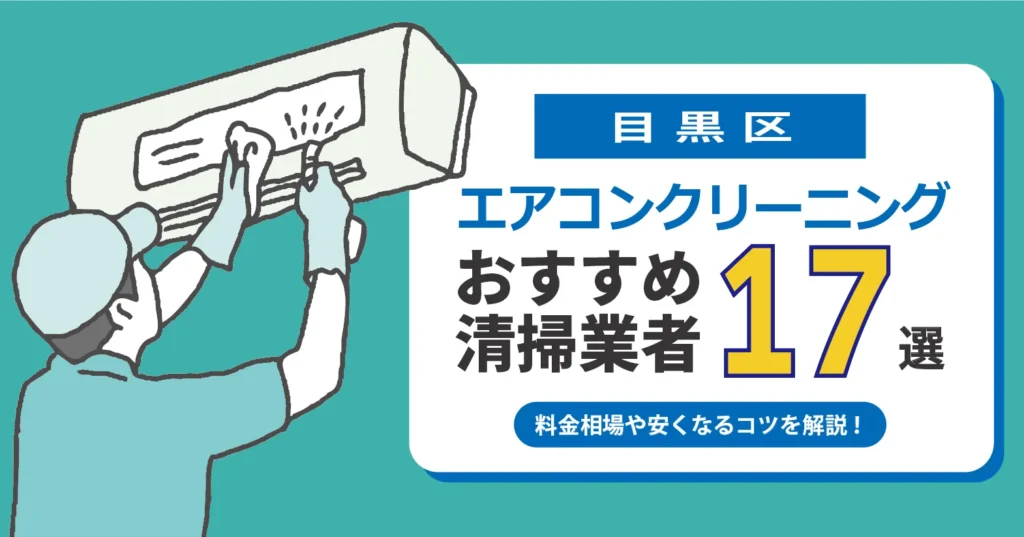 目黒区のエアコンクリーニング業者おすすめ17選｜相場・口コミ徹底比較