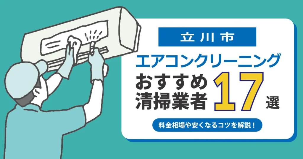 立川市のエアコンクリーニング業者おすすめ17選｜相場・口コミ徹底比較