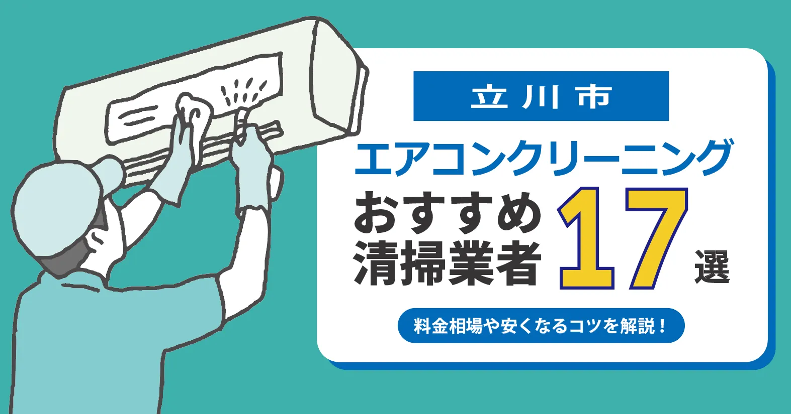 立川市のエアコンクリーニング業者おすすめ17選｜相場・口コミ徹底比較