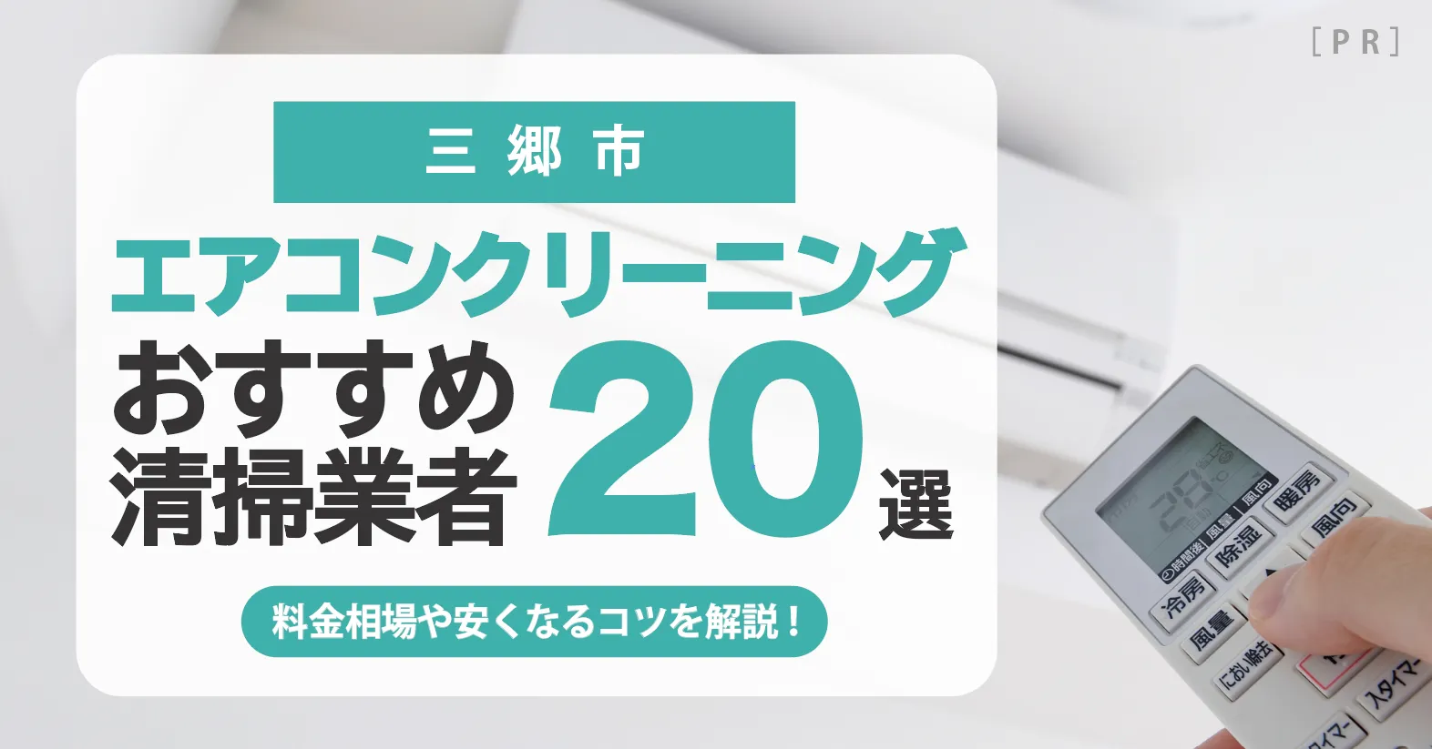 【2025年10月最新】三郷市のエアコンクリーニング業者おすすめ20選 l 相場・口コミ徹底比較