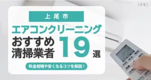 上尾市のエアコンクリーニング業者おすすめ19選 l 相場・口コミ徹底比較