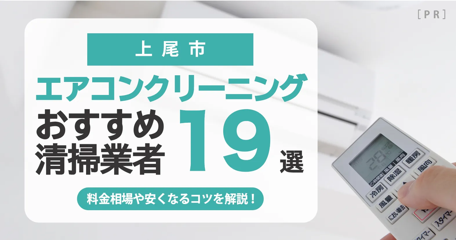 上尾市のエアコンクリーニング業者おすすめ19選 l 相場・口コミ徹底比較