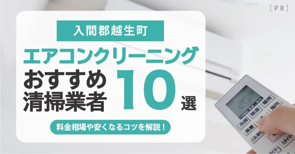 入間郡越生町のエアコンクリーニング業者おすすめ10選 l 相場・口コミ徹底比較