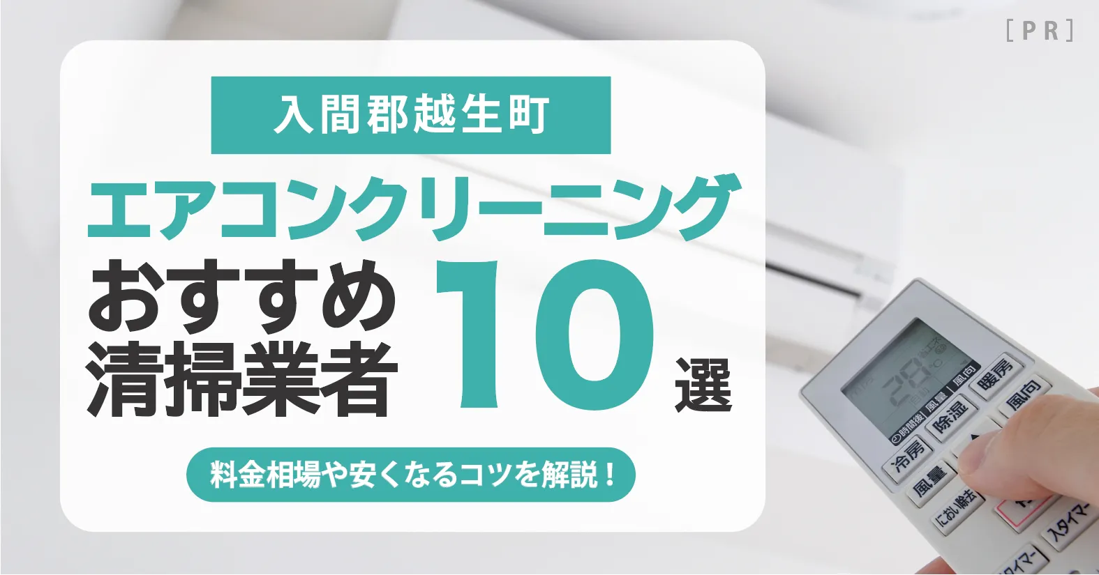 入間郡越生町のエアコンクリーニング業者おすすめ10選 l 相場・口コミ徹底比較