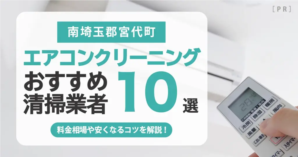 南埼玉郡宮代町のエアコンクリーニング業者おすすめ10選 l 相場・口コミ徹底比較
