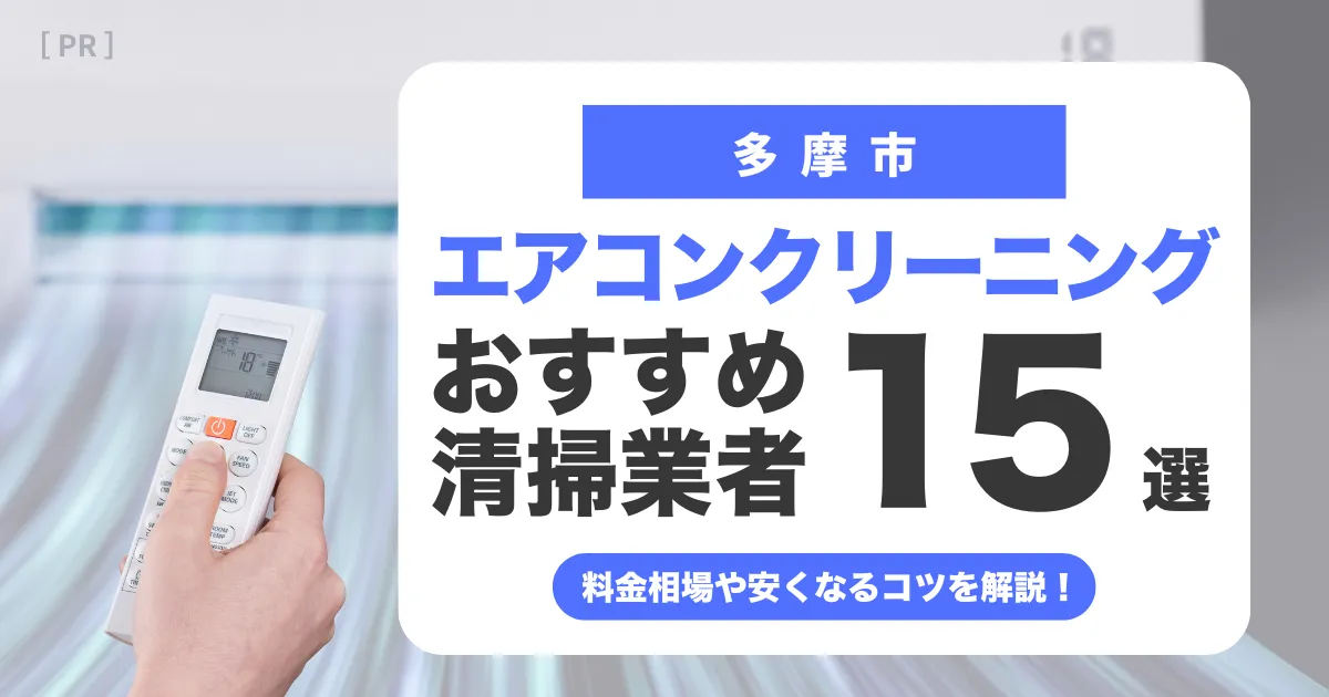 多摩市のエアコンクリーニング業者おすすめ15選 l 相場・口コミ徹底比較