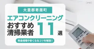 大里郡寄居町のエアコンクリーニング業者おすすめ11選 l 相場・口コミ徹底比較