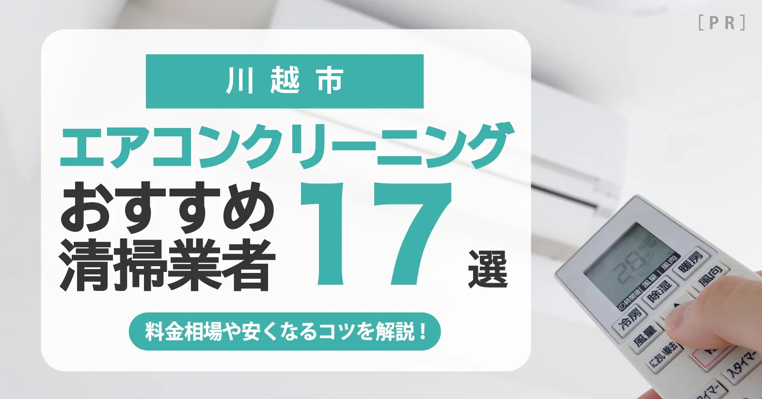 川越市のエアコンクリーニング業者おすすめ17選 l 相場・口コミ徹底比較