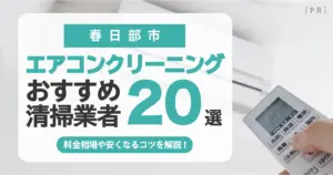 春日部市のエアコンクリーニング業者おすすめ20選 l 相場・口コミ徹底比較