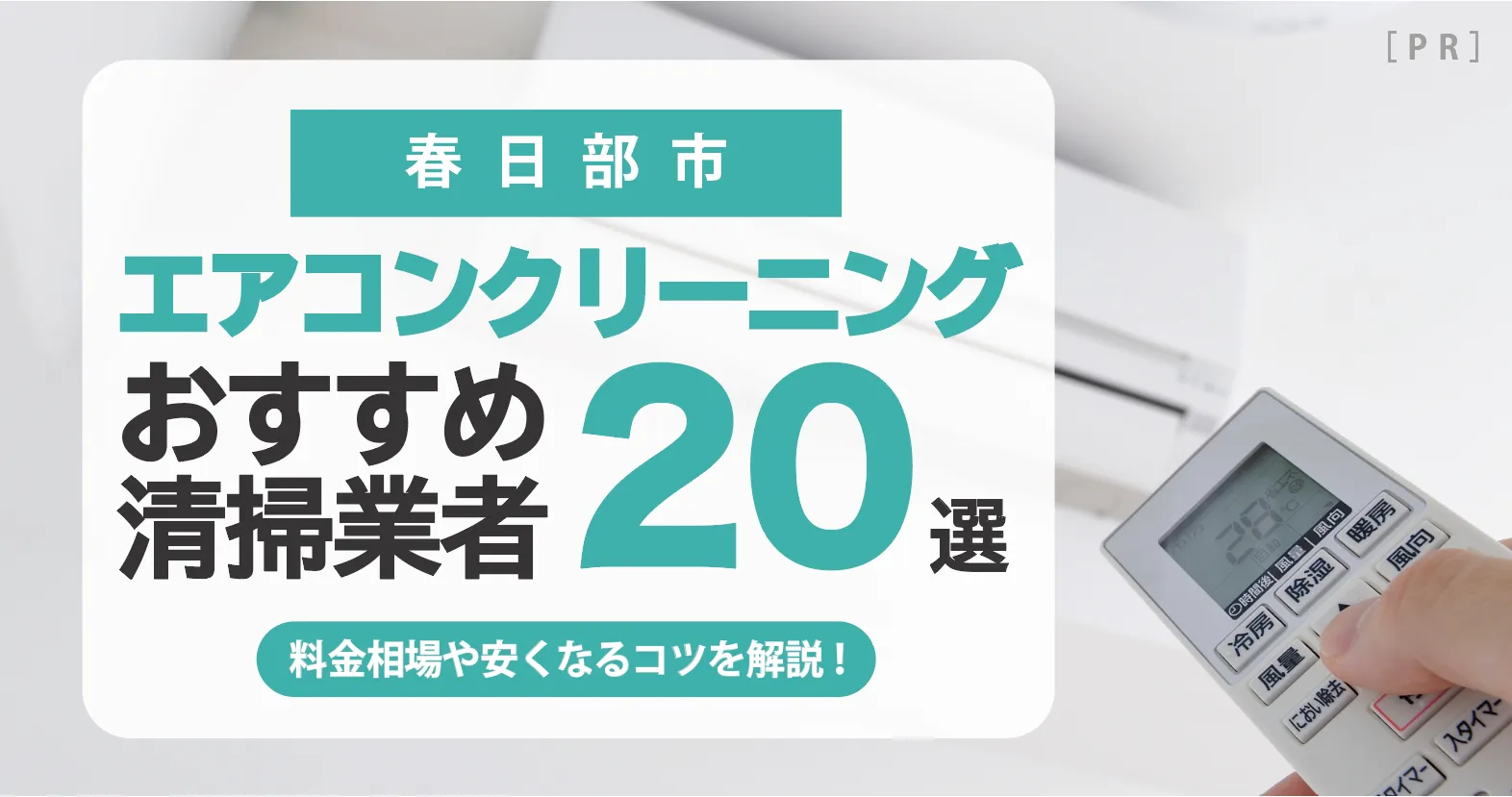 春日部市のエアコンクリーニング業者おすすめ20選 l 相場・口コミ徹底比較