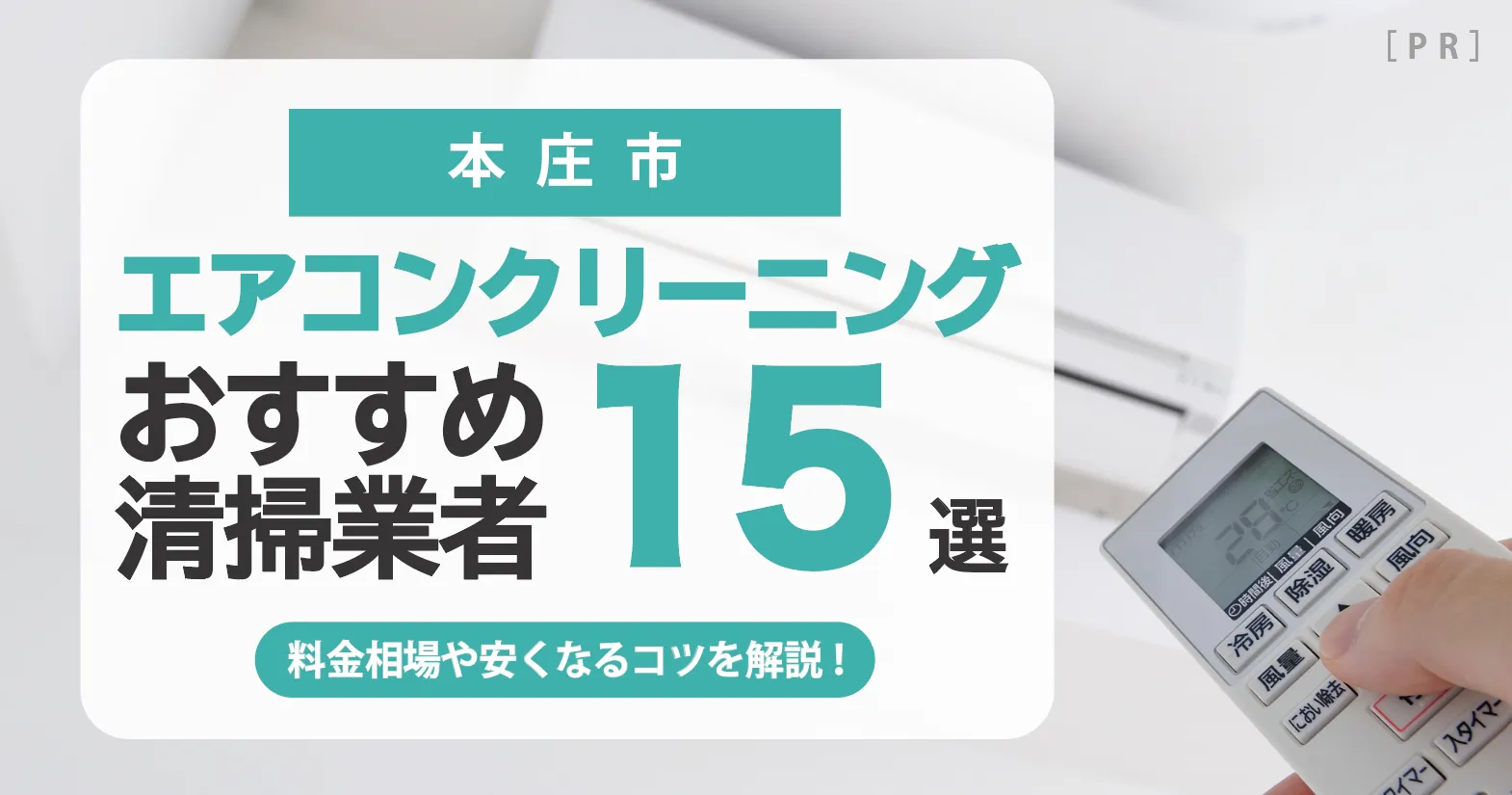 本庄市のエアコンクリーニング業者おすすめ15選 l 相場・口コミ徹底比較