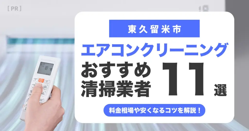 東久留米市のエアコンクリーニング業者おすすめ11選 l 相場・口コミ徹底比較