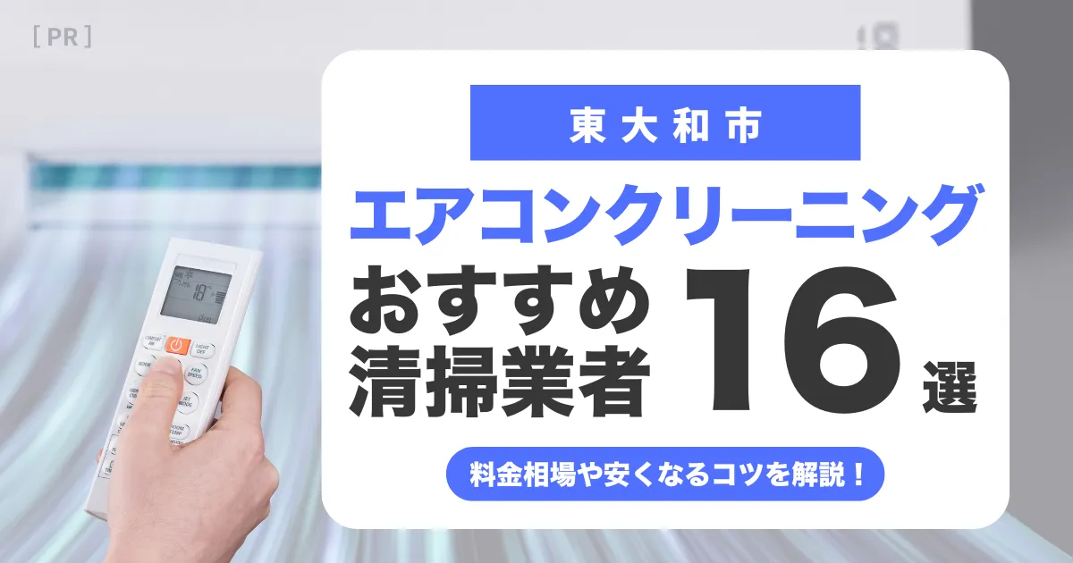 東大和市のエアコンクリーニング業者おすすめ16選 l 相場・口コミ徹底比較