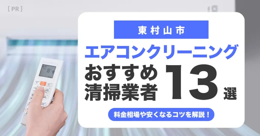 東村山市のエアコンクリーニング業者おすすめ13選 l 相場・口コミ徹底比較