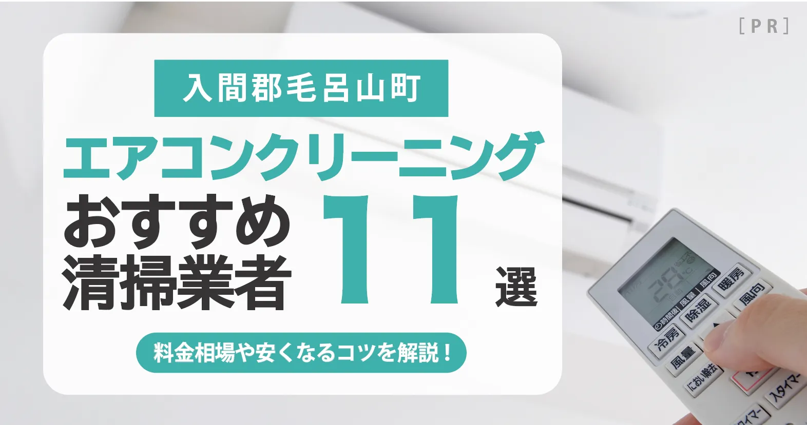 入間郡毛呂山町のエアコンクリーニング業者おすすめ11選 l 相場・口コミ徹底比較