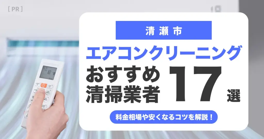 清瀬市のエアコンクリーニング業者おすすめ17選 l 相場・口コミ徹底比較