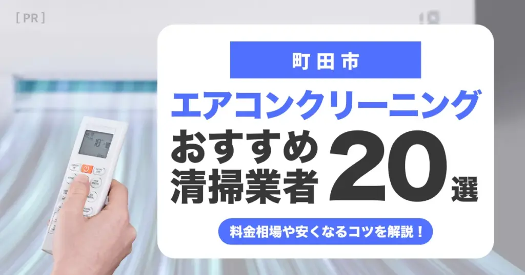 町田市のエアコンクリーニング業者おすすめ20選 l 相場・口コミ徹底比較