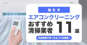 福生市のエアコンクリーニング業者おすすめ11選 l 相場・口コミ徹底比較