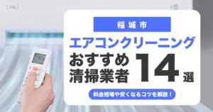 稲城市のエアコンクリーニング業者おすすめ14選 l 相場・口コミ徹底比較