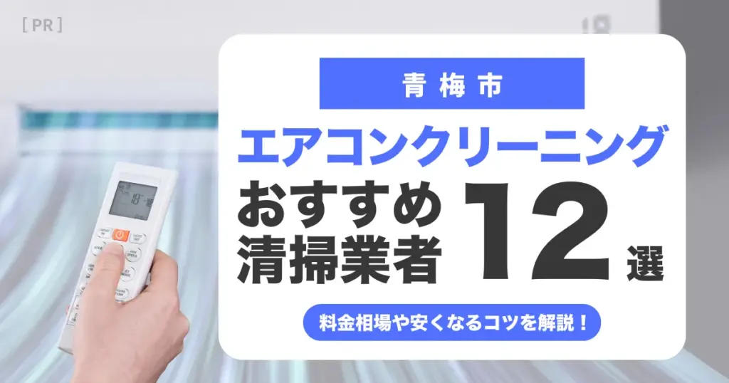 青梅市のエアコンクリーニング業者おすすめ12選 l 相場・口コミ徹底比較