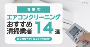 鴻巣市のエアコンクリーニング業者おすすめ14選 l 相場・口コミ徹底比較
