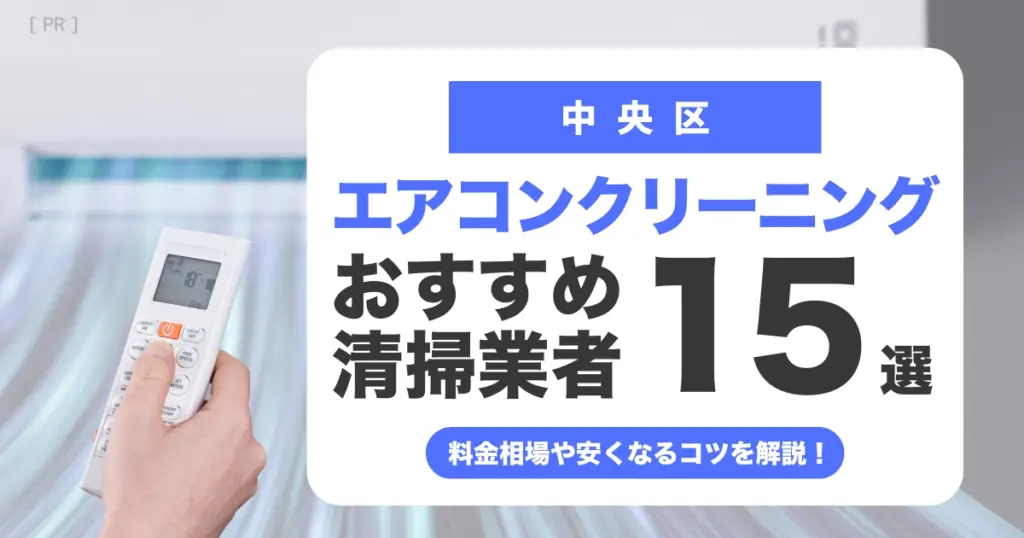 中央区のエアコンクリーニング業者おすすめ15選 l 相場・口コミ徹底比較