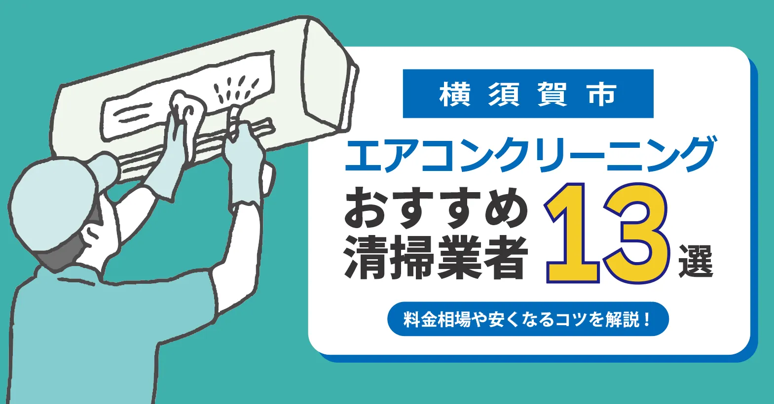 2026年 最新】横須賀市のエアコンクリーニング業者おすすめ13選｜相場 