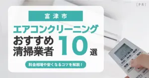 富津市のエアコンクリーニング業者おすすめ10選 l 相場・口コミ徹底比較