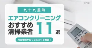 九十九里町のエアコンクリーニング業者おすすめ11選 l 相場・口コミ徹底比較