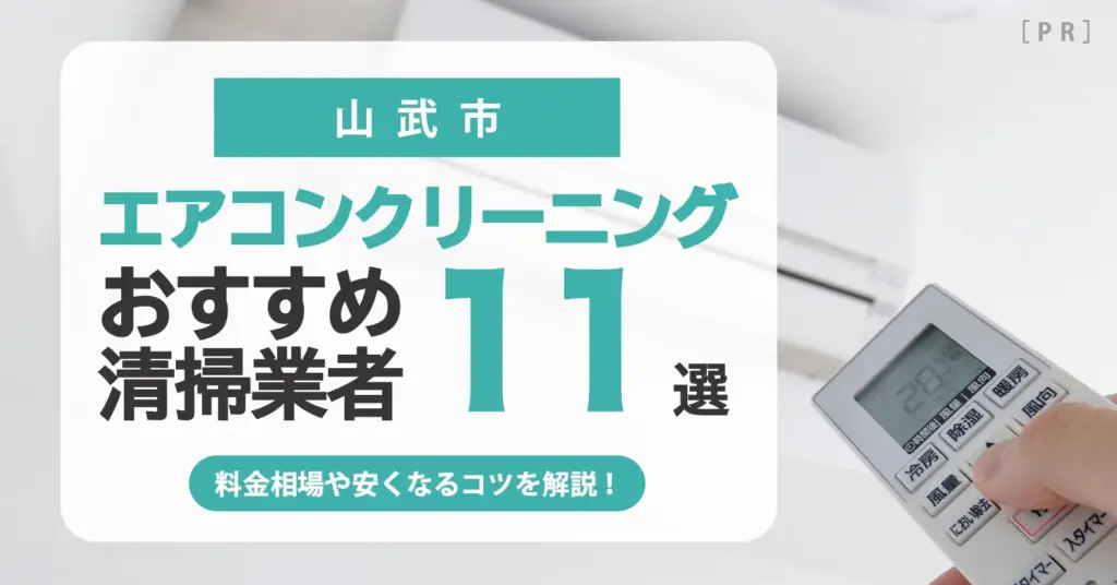 山武市のエアコンクリーニング業者おすすめ11選 l 相場・口コミ徹底比較