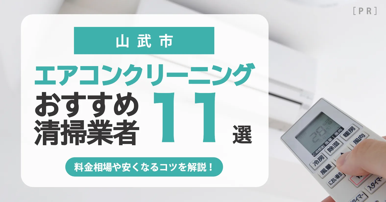 山武市のエアコンクリーニング業者おすすめ11選 l 相場・口コミ徹底比較