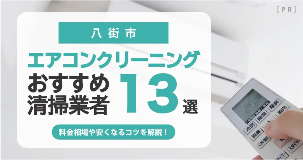 八街市のエアコンクリーニング業者おすすめ13選 l 相場・口コミ徹底比較