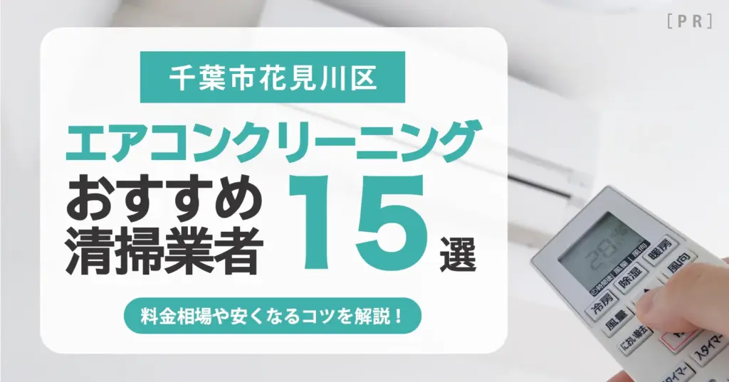 千葉市花見川区のエアコンクリーニング業者おすすめ15選 l 相場・口コミ徹底比較