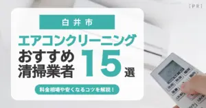 白井市のエアコンクリーニング業者おすすめ15選 l 相場・口コミ徹底比較