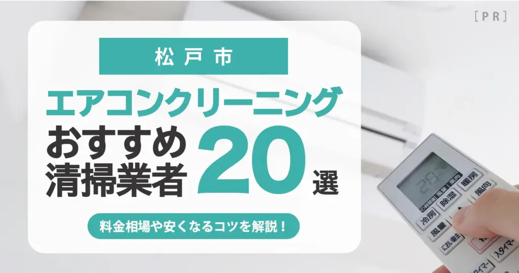 松戸市のエアコンクリーニング業者おすすめ20選 l 相場・口コミ徹底比較