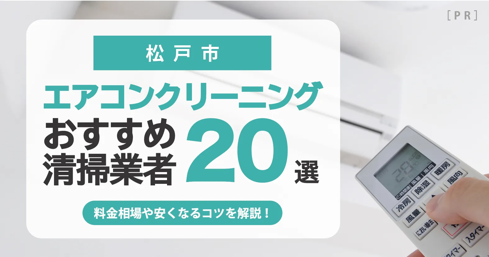 松戸市のエアコンクリーニング業者おすすめ20選 l 相場・口コミ徹底比較